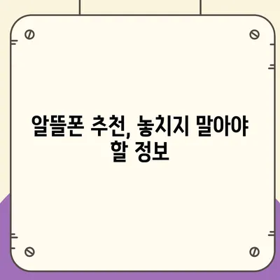 알뜰폰 요금제 가입 완벽 가이드| 나에게 딱 맞는 요금제 찾기 | 알뜰폰, 통신비 절약, 요금제 비교, 추천