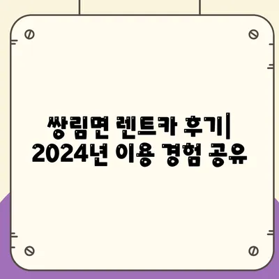 경상북도 고령군 쌍림면 렌트카 가격비교 | 리스 | 장기대여 | 1일비용 | 비용 | 소카 | 중고 | 신차 | 1박2일 2024후기