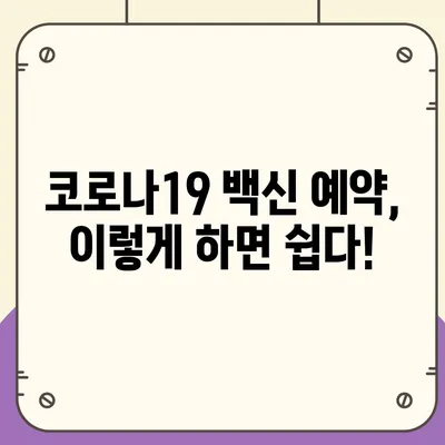 잔여 백신 예약 신청, 놓치지 말고 성공하세요! | 코로나19 백신, 예약 방법, 잔여 백신 정보