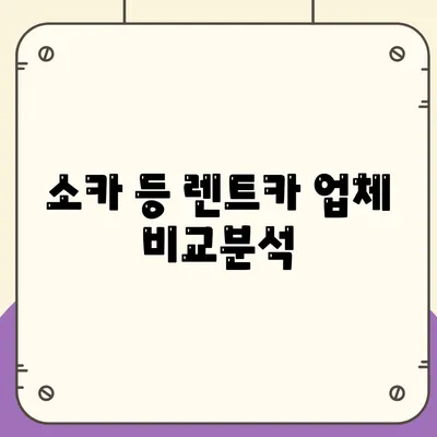 충청북도 청주시 상당구 용담명암산성동 렌트카 가격비교 | 리스 | 장기대여 | 1일비용 | 비용 | 소카 | 중고 | 신차 | 1박2일 2024후기