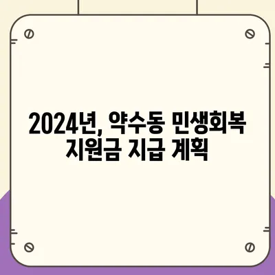 서울시 중구 약수동 민생회복지원금 | 신청 | 신청방법 | 대상 | 지급일 | 사용처 | 전국민 | 이재명 | 2024