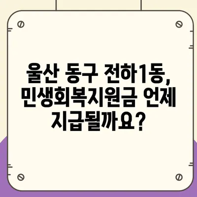 울산시 동구 전하1동 민생회복지원금 | 신청 | 신청방법 | 대상 | 지급일 | 사용처 | 전국민 | 이재명 | 2024