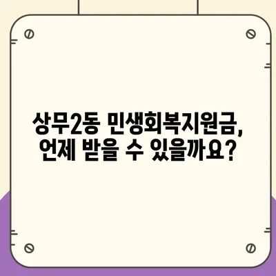 광주시 서구 상무2동 민생회복지원금 | 신청 | 신청방법 | 대상 | 지급일 | 사용처 | 전국민 | 이재명 | 2024