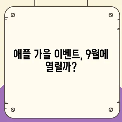 애플 홈팟과 아이폰 16 가을 공개?