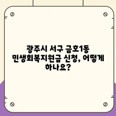 광주시 서구 금호1동 민생회복지원금 | 신청 | 신청방법 | 대상 | 지급일 | 사용처 | 전국민 | 이재명 | 2024