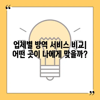 가정집 방역 비용 가이드| 지역별, 업체별 비교 분석 | 방역, 소독, 해충, 바이러스, 가격