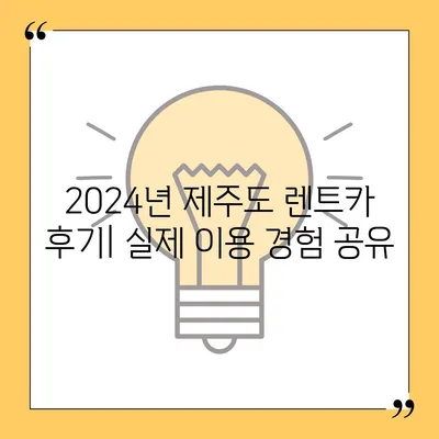 제주도 서귀포시 대륜동 렌트카 가격비교 | 리스 | 장기대여 | 1일비용 | 비용 | 소카 | 중고 | 신차 | 1박2일 2024후기