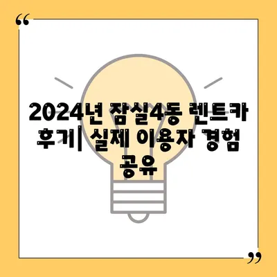 서울시 송파구 잠실4동 렌트카 가격비교 | 리스 | 장기대여 | 1일비용 | 비용 | 소카 | 중고 | 신차 | 1박2일 2024후기