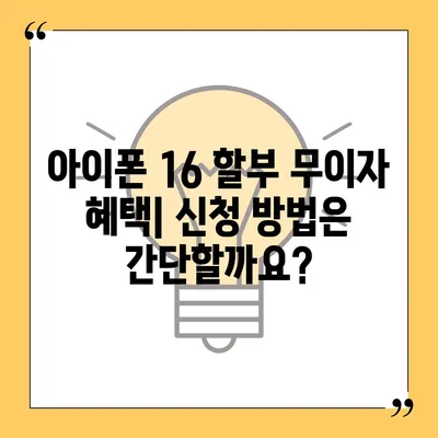 아이폰16 할부 무이자 혜택 | 자세한 안내