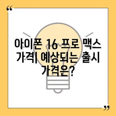 아이폰 16 프로 맥스 | 모든 시리즈 출시일, 루머, 스펙 정리