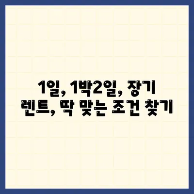 서울시 중랑구 면목3·8동 렌트카 가격비교 | 리스 | 장기대여 | 1일비용 | 비용 | 소카 | 중고 | 신차 | 1박2일 2024후기