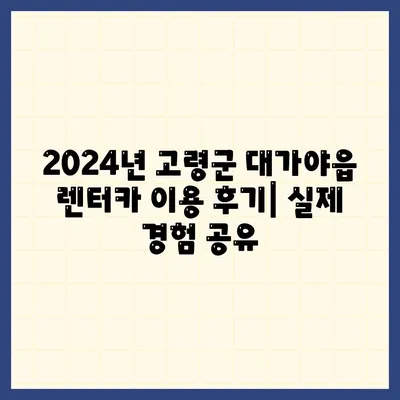 경상북도 고령군 대가야읍 렌트카 가격비교 | 리스 | 장기대여 | 1일비용 | 비용 | 소카 | 중고 | 신차 | 1박2일 2024후기