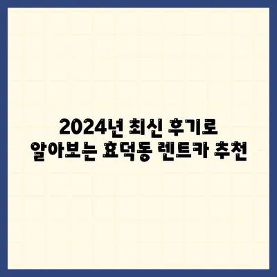 광주시 남구 효덕동 렌트카 가격비교 | 리스 | 장기대여 | 1일비용 | 비용 | 소카 | 중고 | 신차 | 1박2일 2024후기