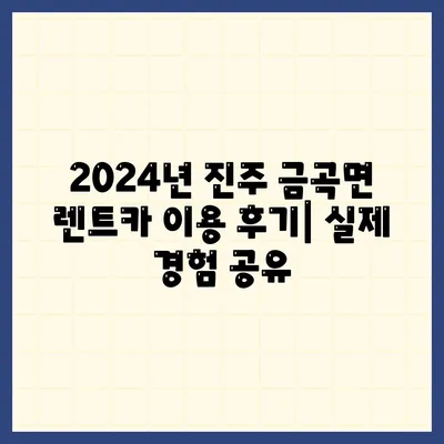 경상남도 진주시 금곡면 렌트카 가격비교 | 리스 | 장기대여 | 1일비용 | 비용 | 소카 | 중고 | 신차 | 1박2일 2024후기