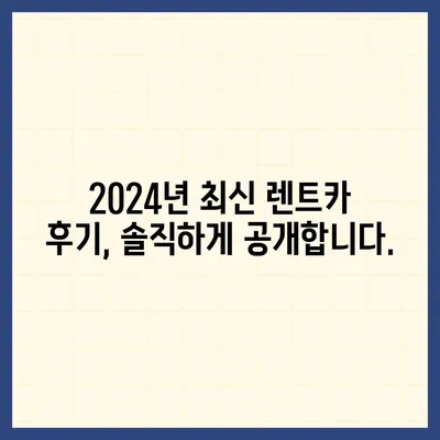 전라남도 장성군 서삼면 렌트카 가격비교 | 리스 | 장기대여 | 1일비용 | 비용 | 소카 | 중고 | 신차 | 1박2일 2024후기