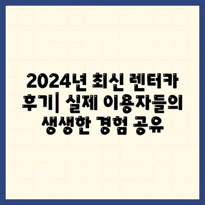 대전시 서구 복수동 렌트카 가격비교 | 리스 | 장기대여 | 1일비용 | 비용 | 소카 | 중고 | 신차 | 1박2일 2024후기