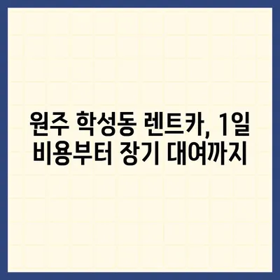 강원도 원주시 학성동 렌트카 가격비교 | 리스 | 장기대여 | 1일비용 | 비용 | 소카 | 중고 | 신차 | 1박2일 2024후기