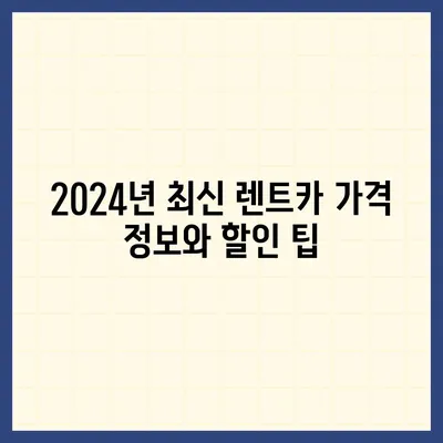 경기도 구리시 교문2동 렌트카 가격비교 | 리스 | 장기대여 | 1일비용 | 비용 | 소카 | 중고 | 신차 | 1박2일 2024후기