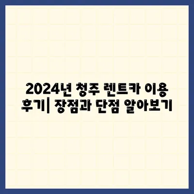 충청북도 청주시 서원구 사직2동 렌트카 가격비교 | 리스 | 장기대여 | 1일비용 | 비용 | 소카 | 중고 | 신차 | 1박2일 2024후기