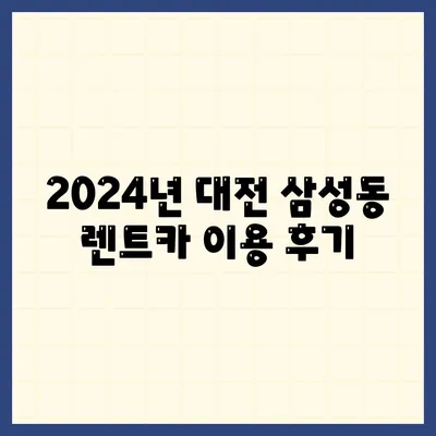 대전시 동구 삼성동 렌트카 가격비교 | 리스 | 장기대여 | 1일비용 | 비용 | 소카 | 중고 | 신차 | 1박2일 2024후기