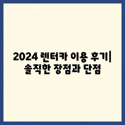 렌트카 가격비교 | 리스 | 장기대여 | 1일비용 | 비용 | 소카 | 중고 | 신차 | 1박2일 2024후기