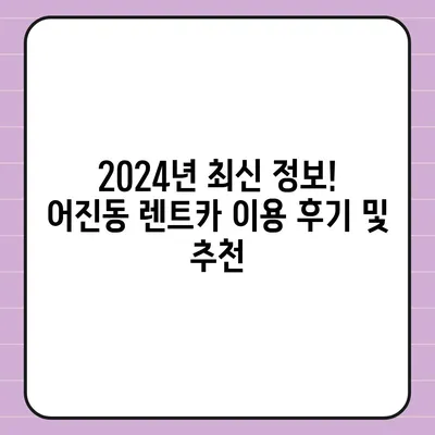 세종시 세종특별자치시 어진동 렌트카 가격비교 | 리스 | 장기대여 | 1일비용 | 비용 | 소카 | 중고 | 신차 | 1박2일 2024후기