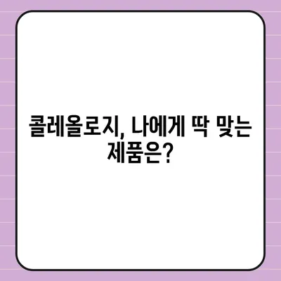 콜레올로지 가격 비교| 당신에게 맞는 최적의 선택 | 콜레올로지, 가격, 비교, 추천, 정보