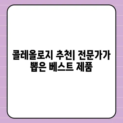 콜레올로지 가격 비교| 당신에게 맞는 최적의 선택 | 콜레올로지, 가격, 비교, 추천, 정보