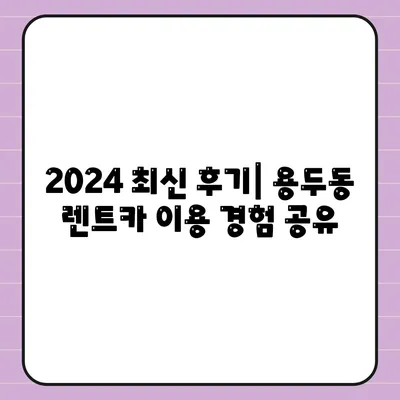 대전시 중구 용두동 렌트카 가격비교 | 리스 | 장기대여 | 1일비용 | 비용 | 소카 | 중고 | 신차 | 1박2일 2024후기