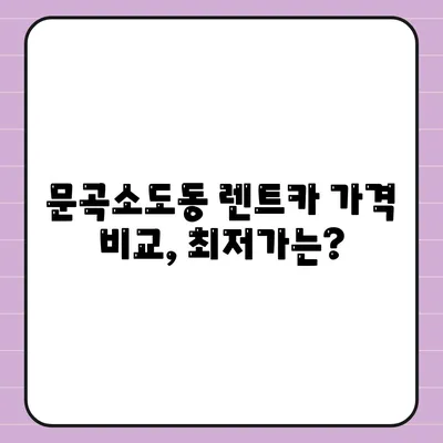 강원도 태백시 문곡소도동 렌트카 가격비교 | 리스 | 장기대여 | 1일비용 | 비용 | 소카 | 중고 | 신차 | 1박2일 2024후기