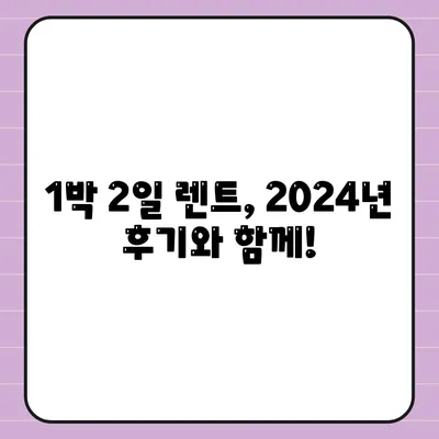 강원도 태백시 문곡소도동 렌트카 가격비교 | 리스 | 장기대여 | 1일비용 | 비용 | 소카 | 중고 | 신차 | 1박2일 2024후기