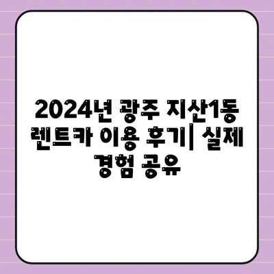 광주시 동구 지산1동 렌트카 가격비교 | 리스 | 장기대여 | 1일비용 | 비용 | 소카 | 중고 | 신차 | 1박2일 2024후기