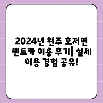 강원도 원주시 호저면 렌트카 가격비교 | 리스 | 장기대여 | 1일비용 | 비용 | 소카 | 중고 | 신차 | 1박2일 2024후기