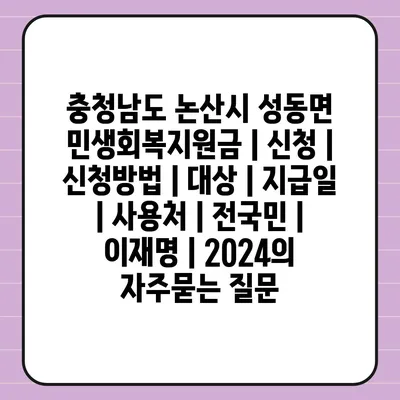 충청남도 논산시 성동면 민생회복지원금 | 신청 | 신청방법 | 대상 | 지급일 | 사용처 | 전국민 | 이재명 | 2024