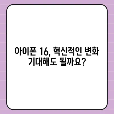 아이폰 16 1차 출시국 확정 | Pro 가격과 대형 디스플레이 예상