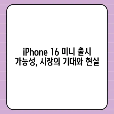 iPhone SE 4 디자인 변경과 iPhone 16 미니 출시 가능성 검토