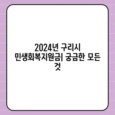 경기도 구리시 사노동 민생회복지원금 | 신청 | 신청방법 | 대상 | 지급일 | 사용처 | 전국민 | 이재명 | 2024