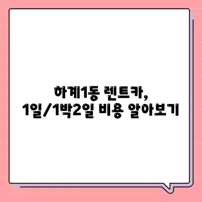 서울시 노원구 하계1동 렌트카 가격비교 | 리스 | 장기대여 | 1일비용 | 비용 | 소카 | 중고 | 신차 | 1박2일 2024후기