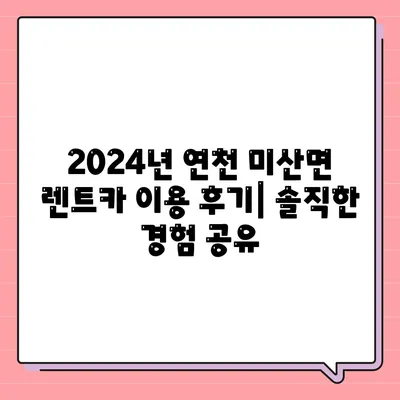 경기도 연천군 미산면 렌트카 가격비교 | 리스 | 장기대여 | 1일비용 | 비용 | 소카 | 중고 | 신차 | 1박2일 2024후기