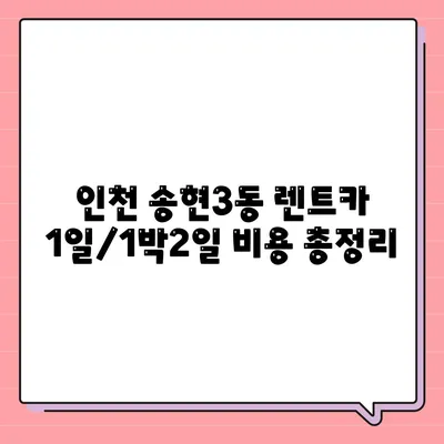 인천시 동구 송현3동 렌트카 가격비교 | 리스 | 장기대여 | 1일비용 | 비용 | 소카 | 중고 | 신차 | 1박2일 2024후기