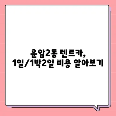 광주시 북구 운암2동 렌트카 가격비교 | 리스 | 장기대여 | 1일비용 | 비용 | 소카 | 중고 | 신차 | 1박2일 2024후기