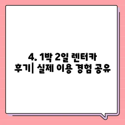 전라남도 영암군 학산면 렌트카 가격비교 | 리스 | 장기대여 | 1일비용 | 비용 | 소카 | 중고 | 신차 | 1박2일 2024후기