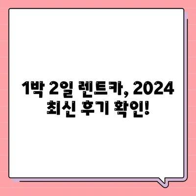 서울시 은평구 응암제1동 렌트카 가격비교 | 리스 | 장기대여 | 1일비용 | 비용 | 소카 | 중고 | 신차 | 1박2일 2024후기