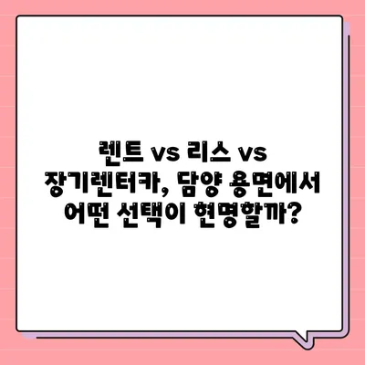 전라남도 담양군 용면 렌트카 가격비교 | 리스 | 장기대여 | 1일비용 | 비용 | 소카 | 중고 | 신차 | 1박2일 2024후기