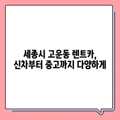 세종시 세종특별자치시 고운동 렌트카 가격비교 | 리스 | 장기대여 | 1일비용 | 비용 | 소카 | 중고 | 신차 | 1박2일 2024후기