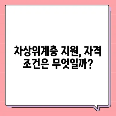 차상위계층 지원, 내가 해당될까? | 지원 자격, 조건, 혜택 총정리