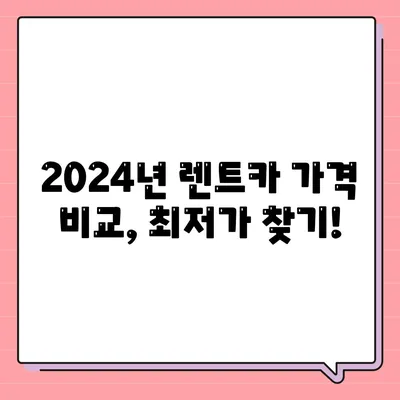 인천시 서구 가정1동 렌트카 가격비교 | 리스 | 장기대여 | 1일비용 | 비용 | 소카 | 중고 | 신차 | 1박2일 2024후기