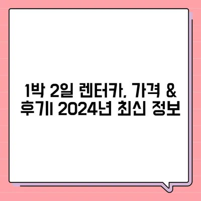 세종시 세종특별자치시 도담동 렌트카 가격비교 | 리스 | 장기대여 | 1일비용 | 비용 | 소카 | 중고 | 신차 | 1박2일 2024후기