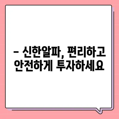 신한알파 사용법 완벽 가이드 | 알파 사용, 기능 활용, 투자 가이드