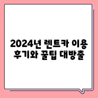 부산시 해운대구 재송2동 렌트카 가격비교 | 리스 | 장기대여 | 1일비용 | 비용 | 소카 | 중고 | 신차 | 1박2일 2024후기